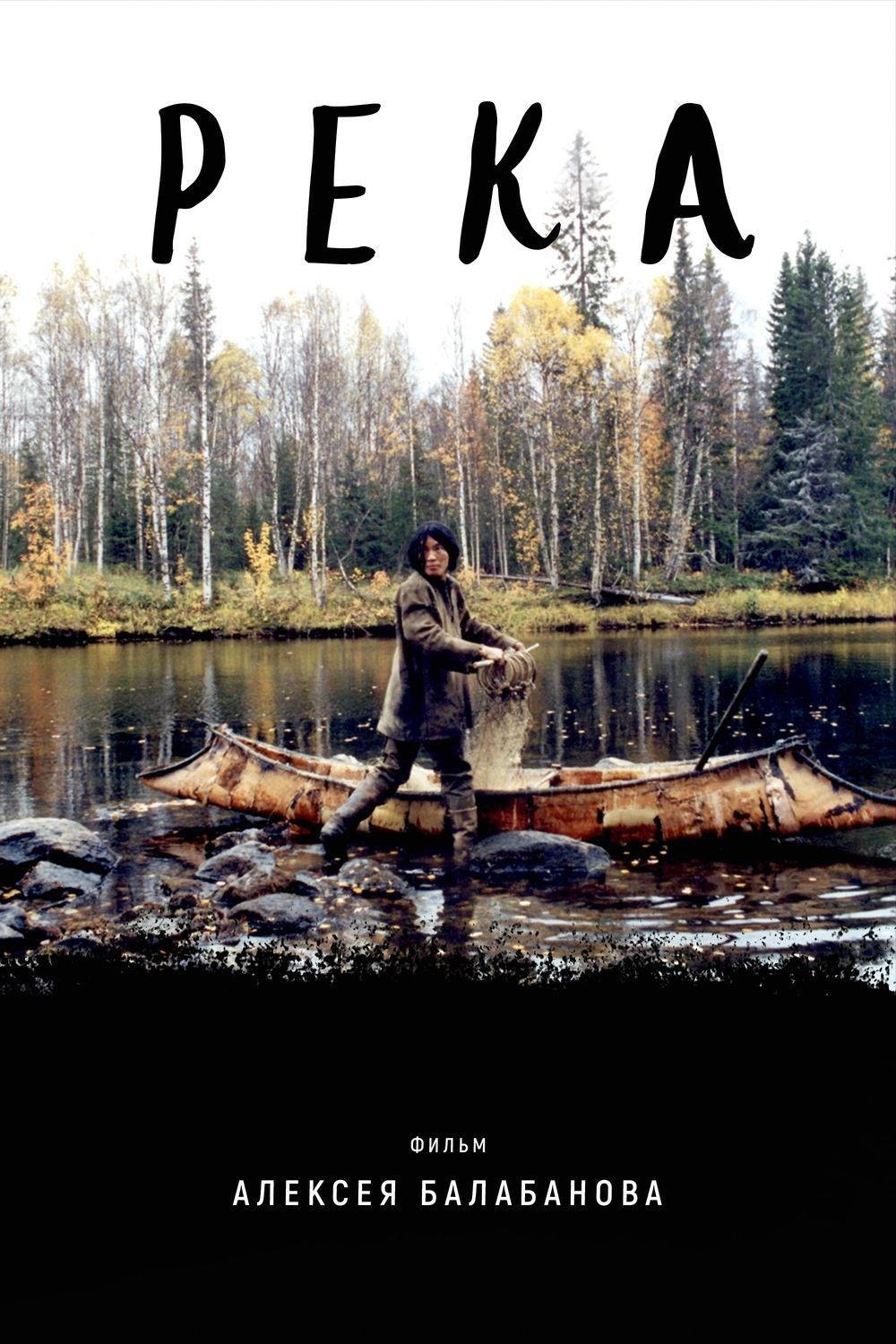 Река | Река
