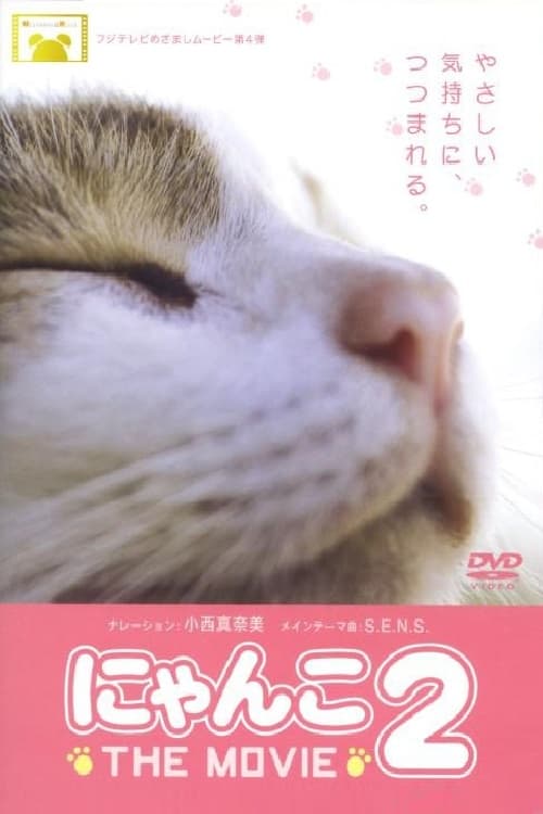 にゃんこ THE MOVIE2 | にゃんこ THE MOVIE2