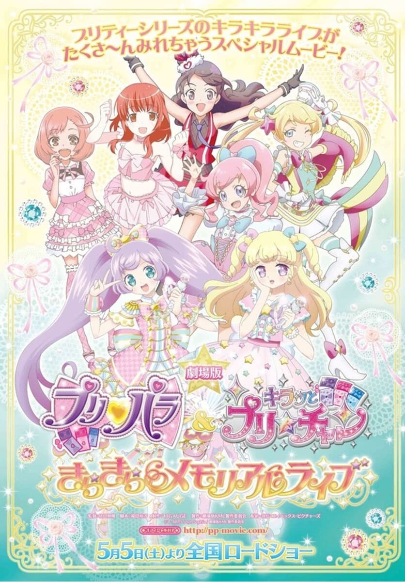 劇場版 プリパラ＆キラッとプリ☆チャン ～きらきらメモリアルライブ～