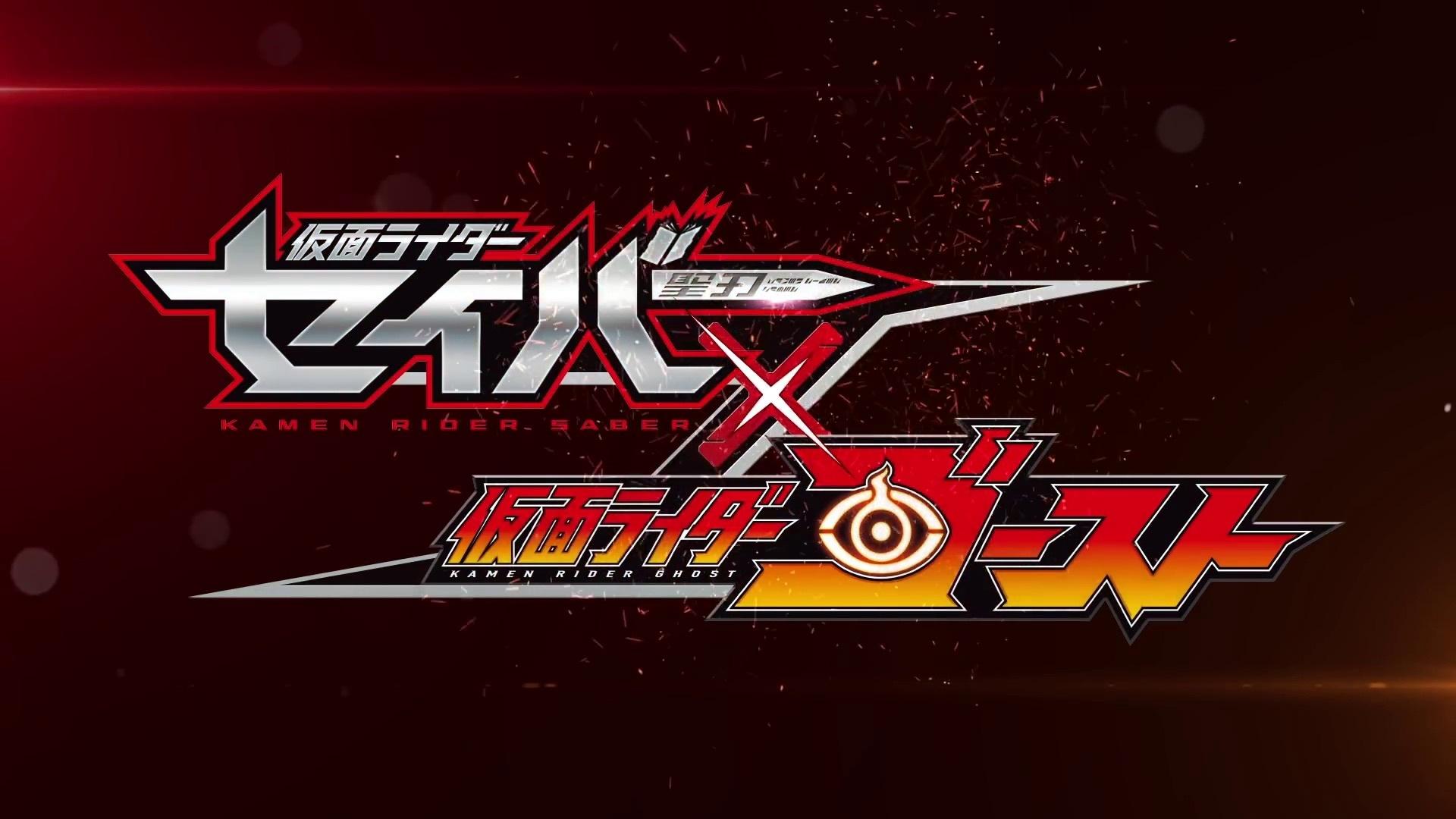 仮面ライダーセイバー✕ゴースト|仮面ライダーセイバー✕ゴースト