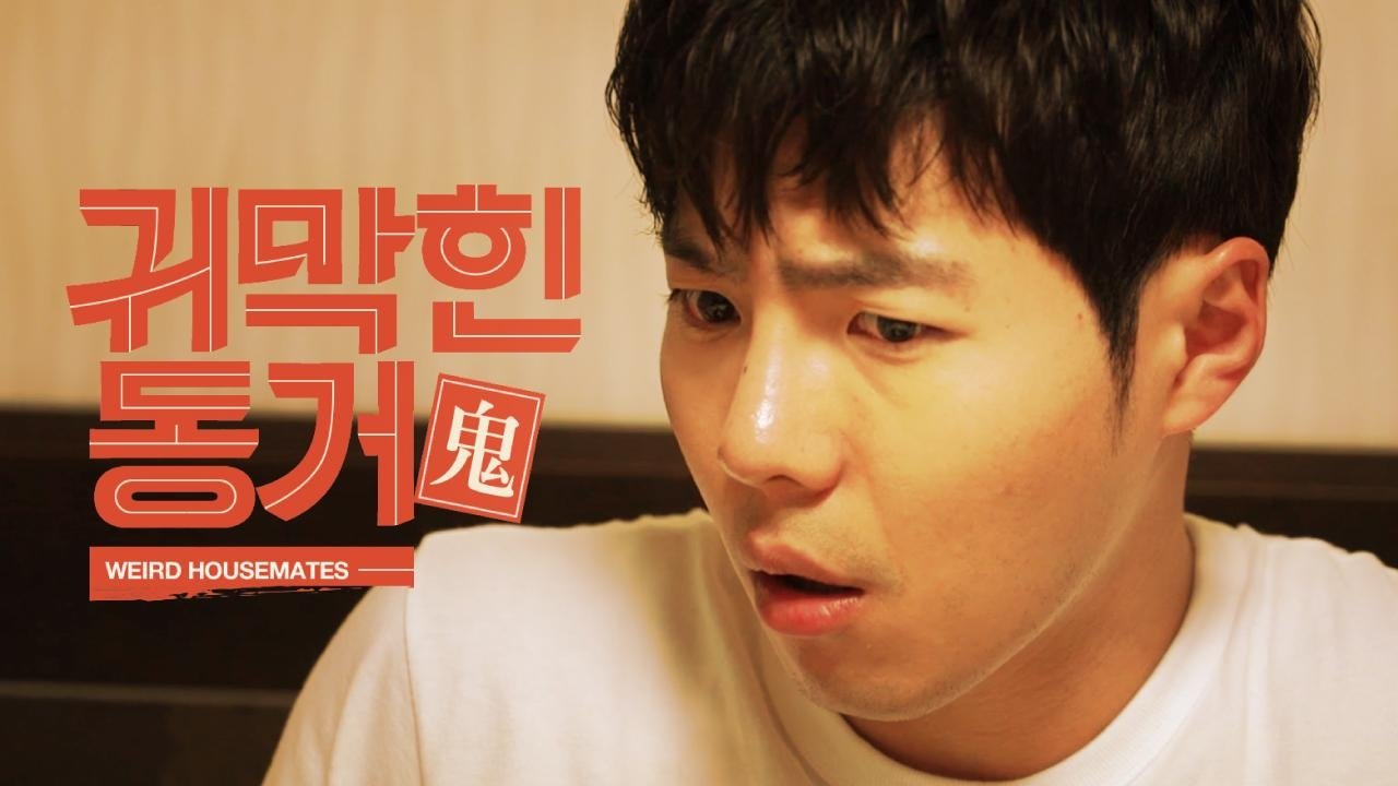 귀막힌 동거|귀막힌 동거