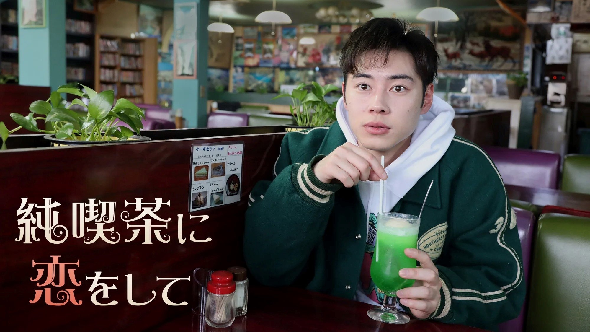 純喫茶に恋をして|純喫茶に恋をして
