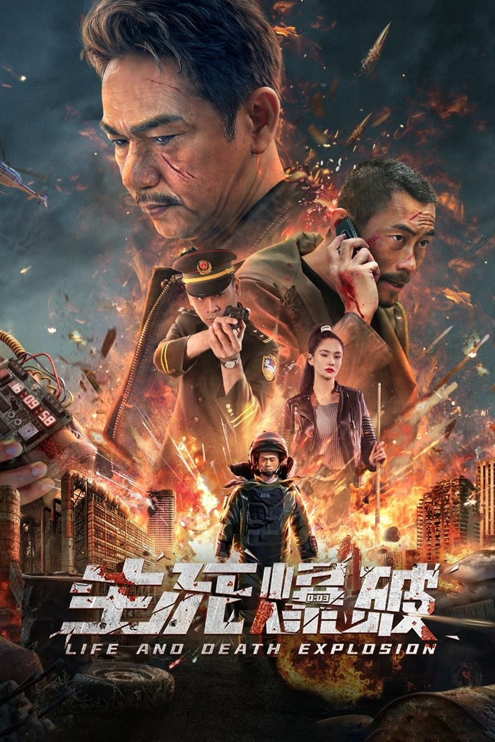 生死爆破 | 生死爆破
