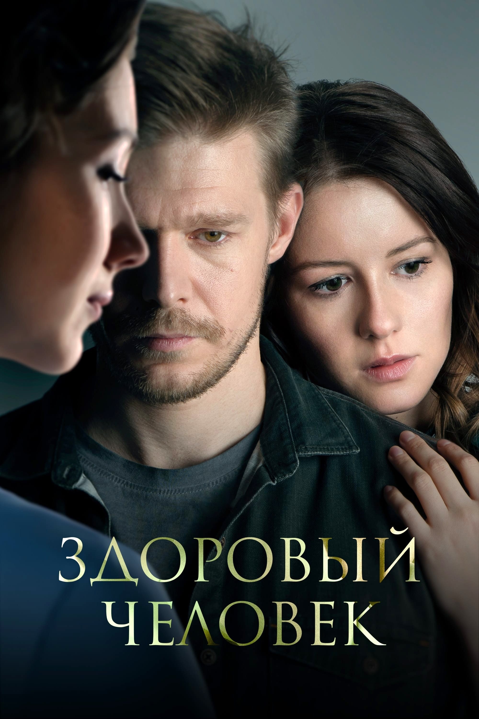 Здоровый человек | Здоровый человек