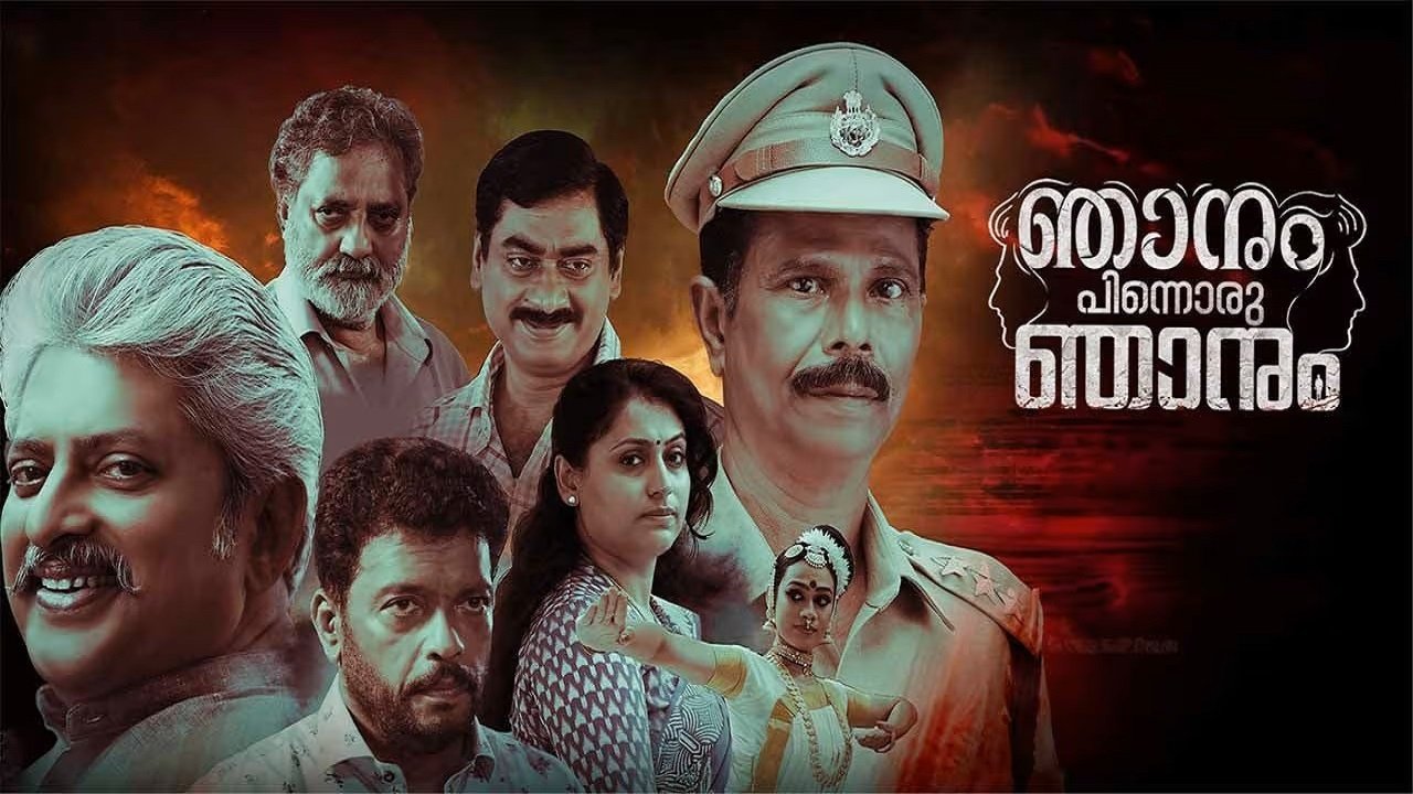 ഞാനും പിന്നൊരു ഞാനും|ഞാനും പിന്നൊരു ഞാനും
