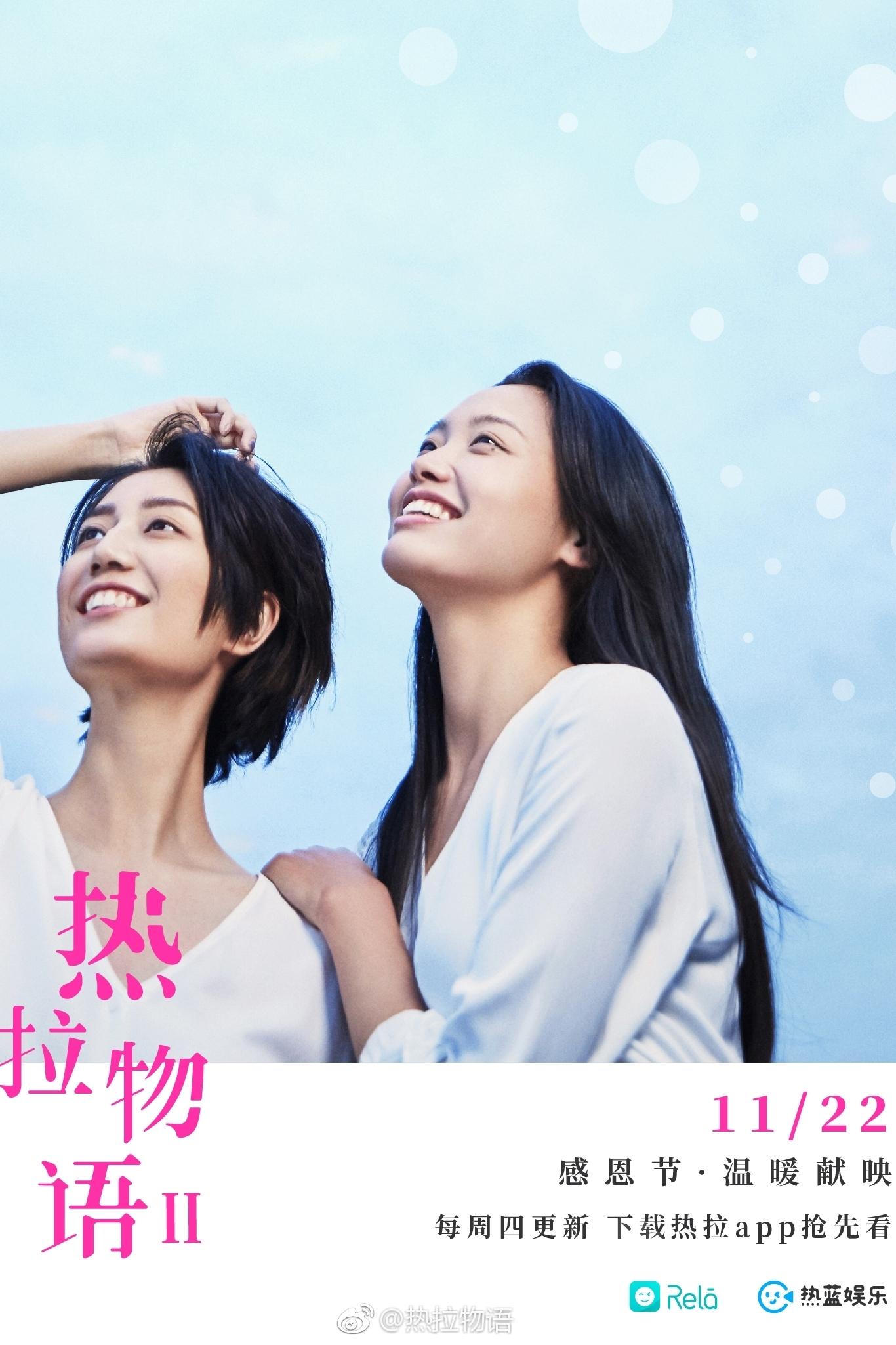 熱拉物語