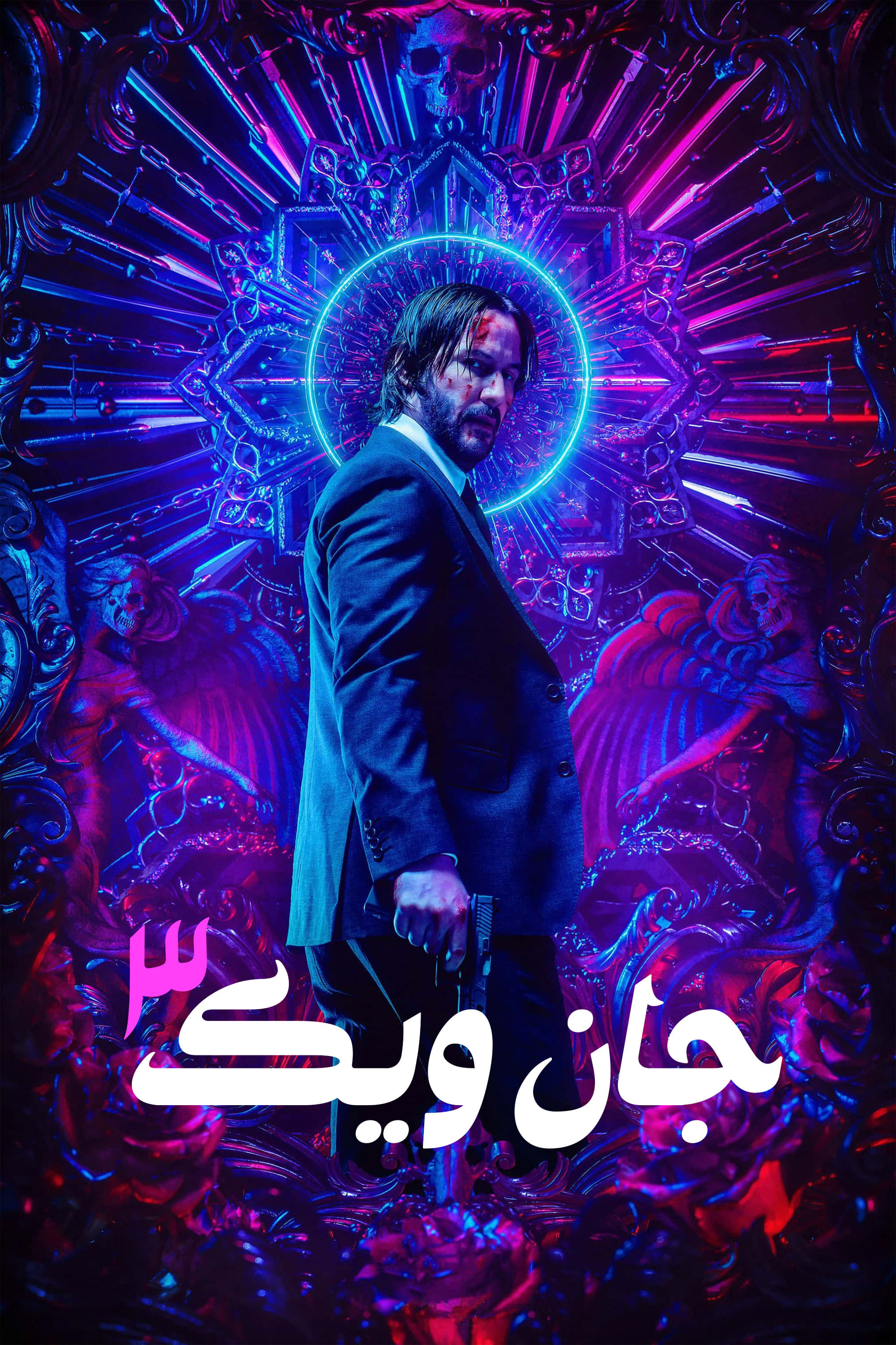 جان ویک: قسمت ۳ - پارابلوم | John Wick: Chapter 3 - Parabellum