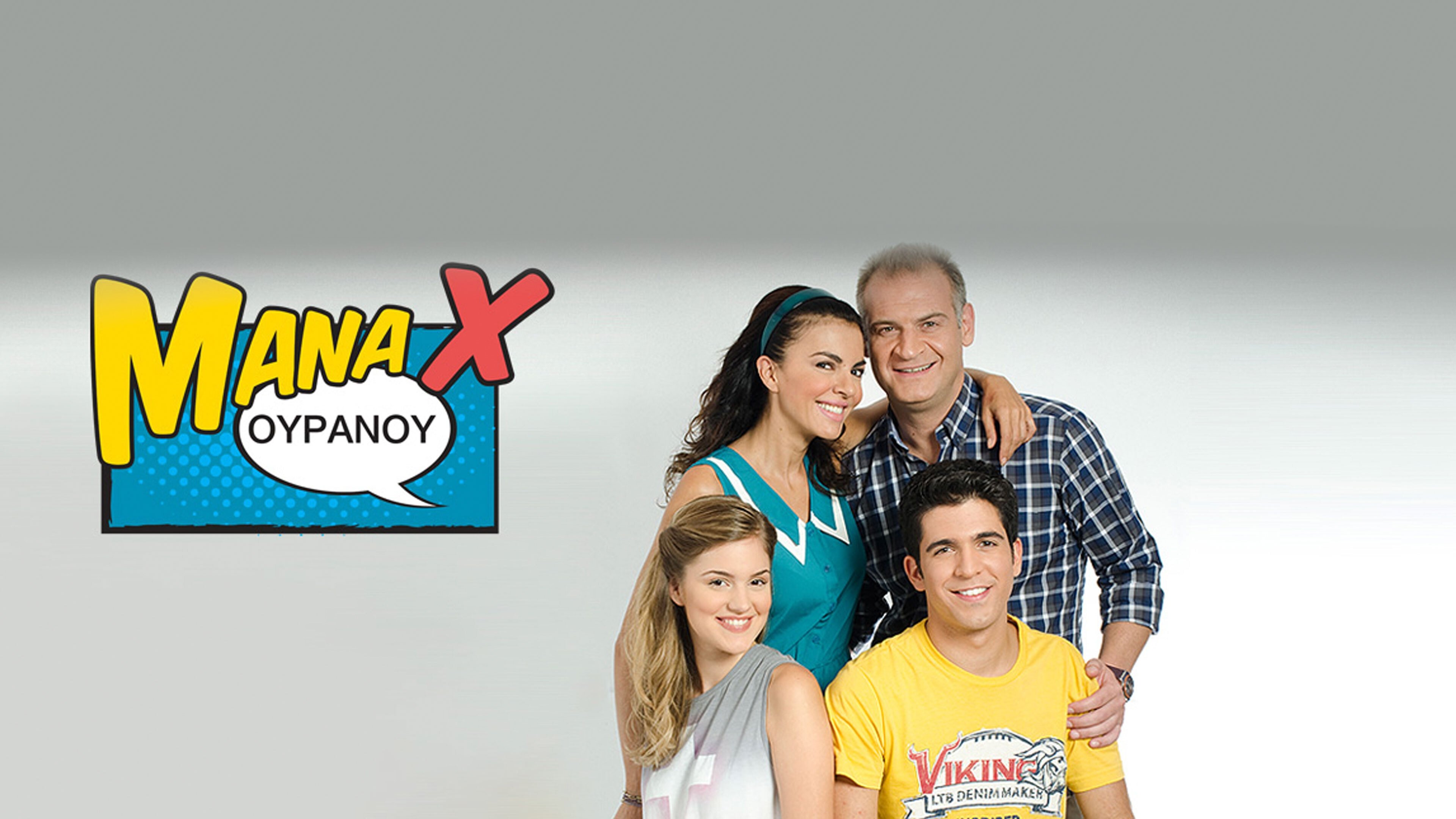 Μάνα X Ουρανού|Μάνα X Ουρανού