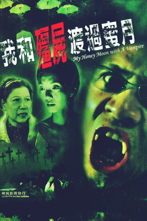我和殭屍渡過蜜月