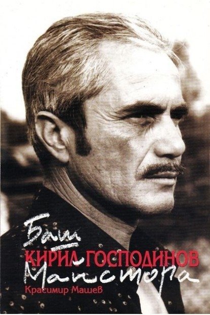 بازیگر Кирил Господинов  