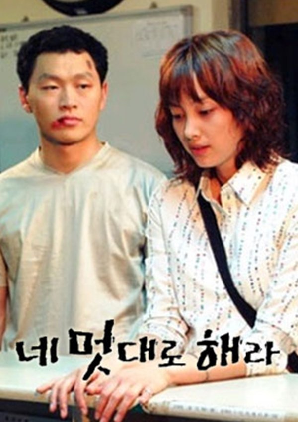 네 멋대로 해라 | 네 멋대로 해라