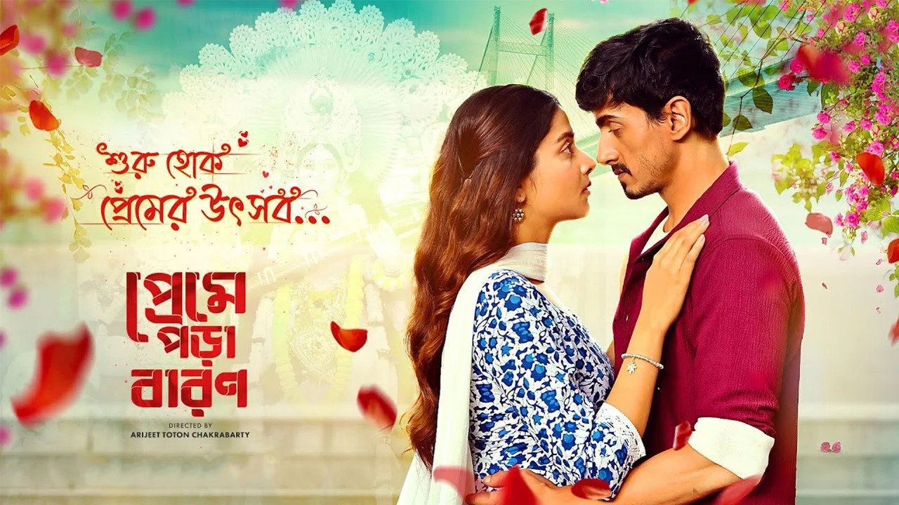 প্রেমে পড়া বারণ|প্রেমে পড়া বারণ