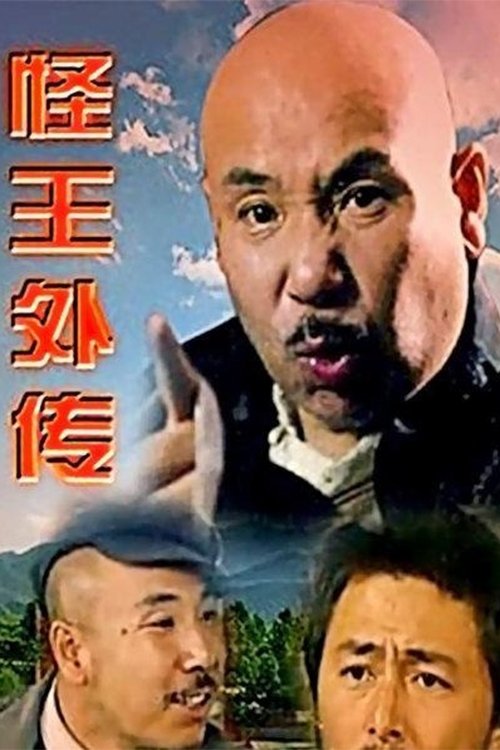 怪王外传