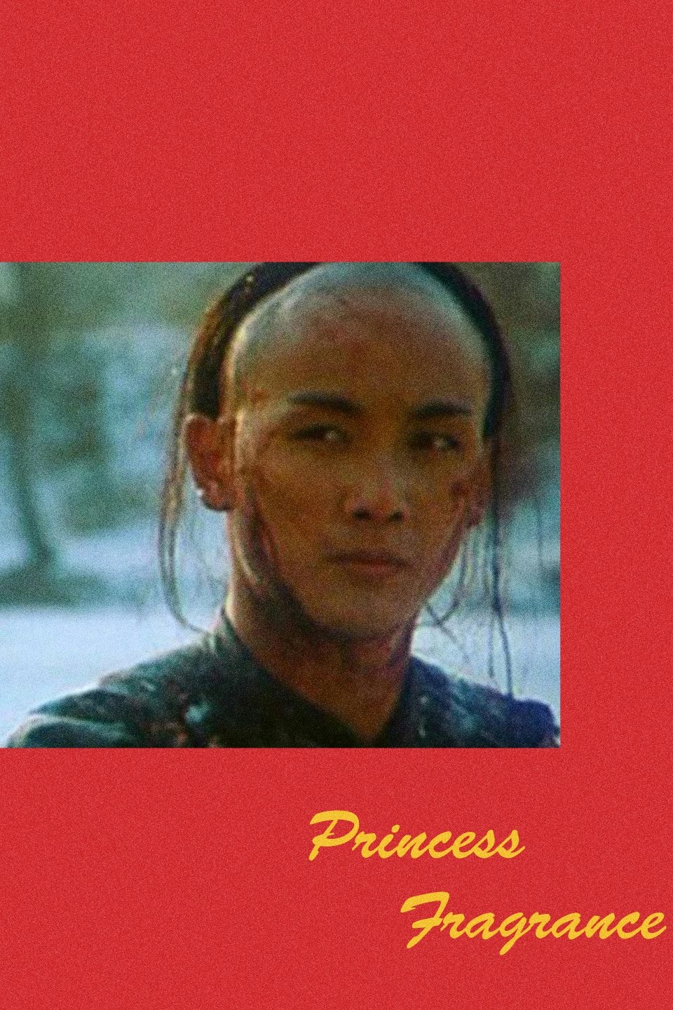 香香公主