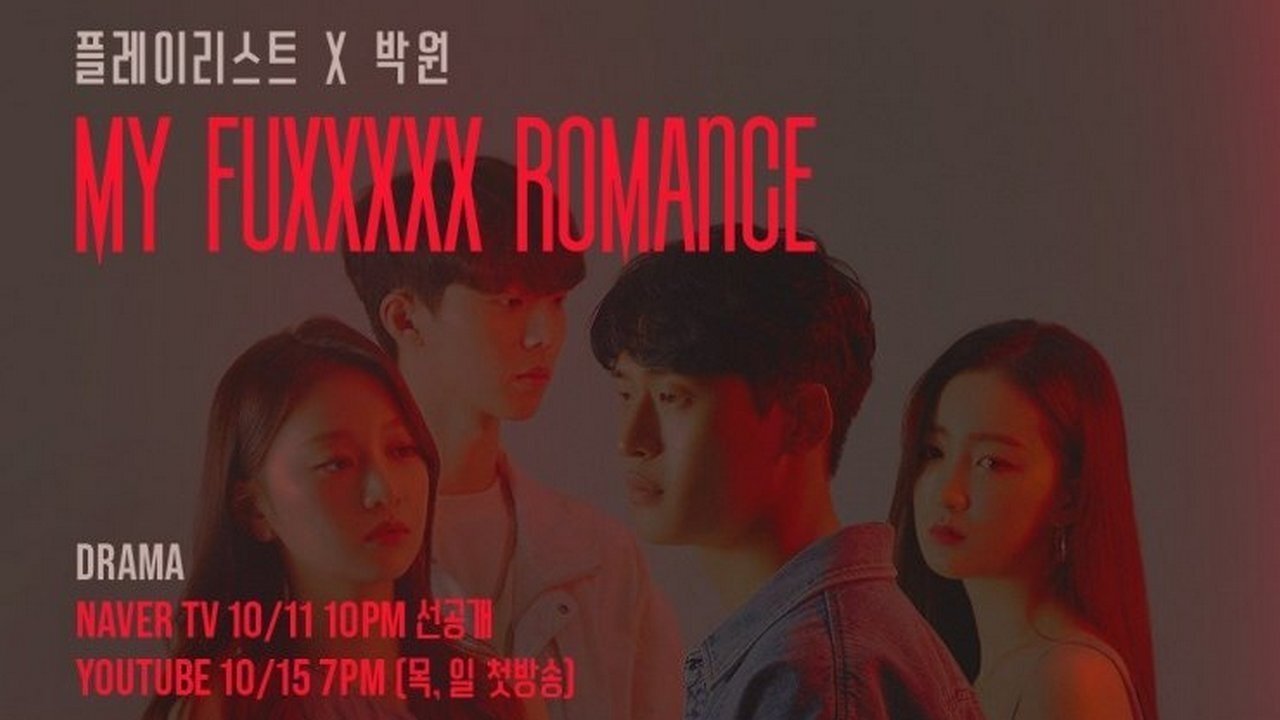 마이 퍽킹 로맨스|마이 퍽킹 로맨스