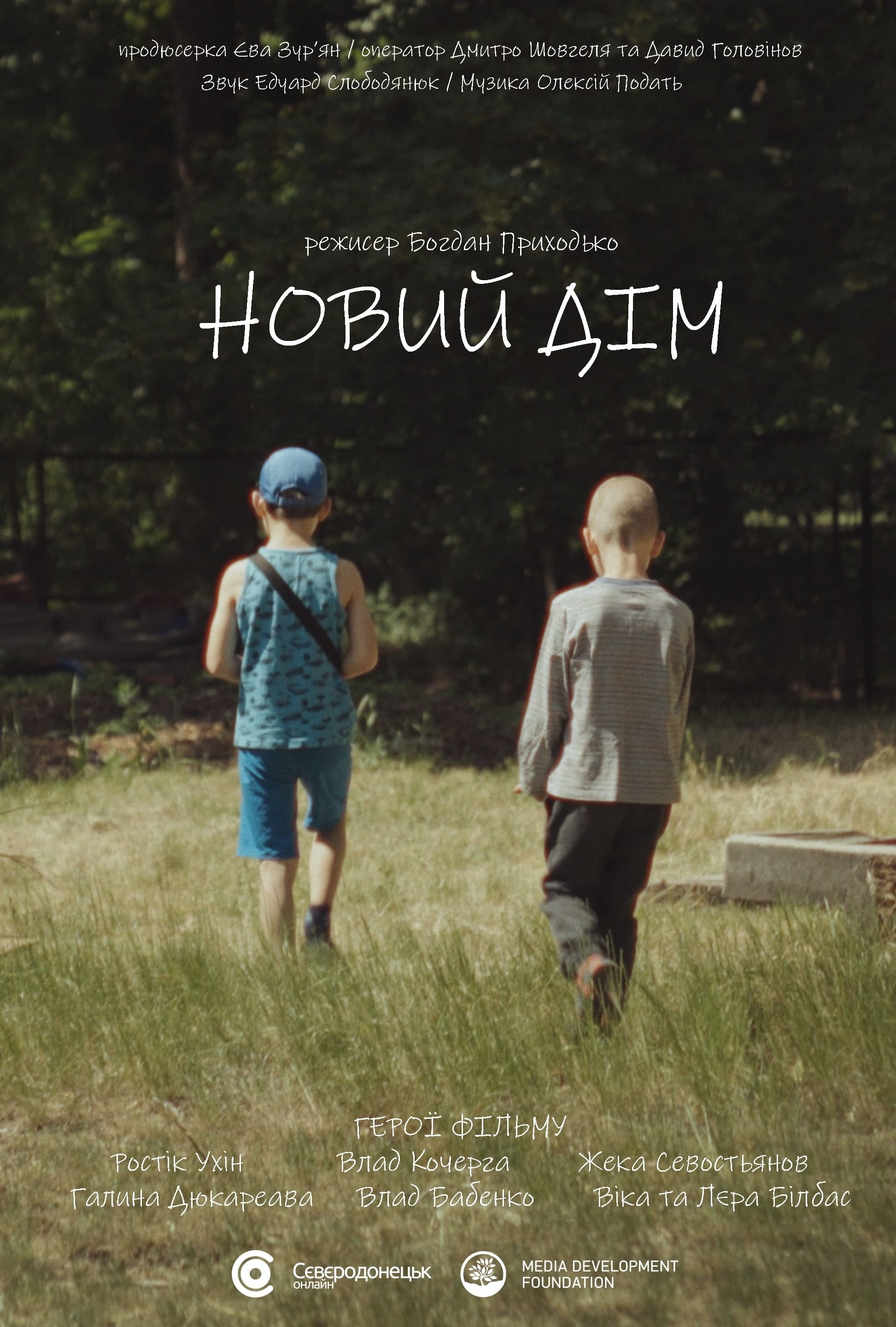 Новий дім | Новий дім