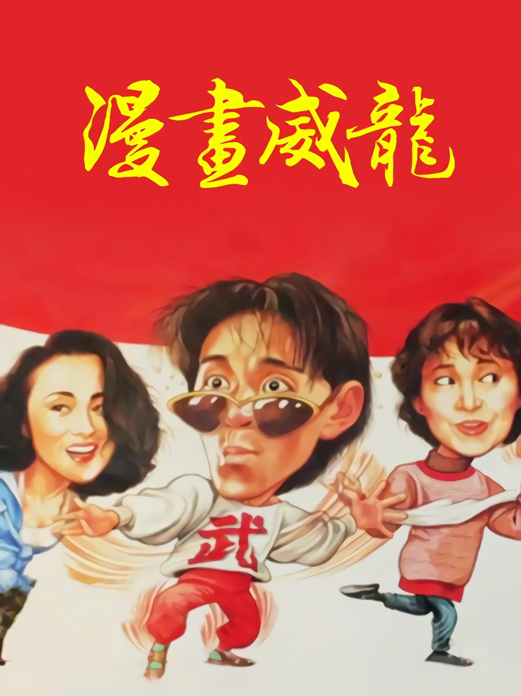 漫畫威龍 | 漫畫威龍