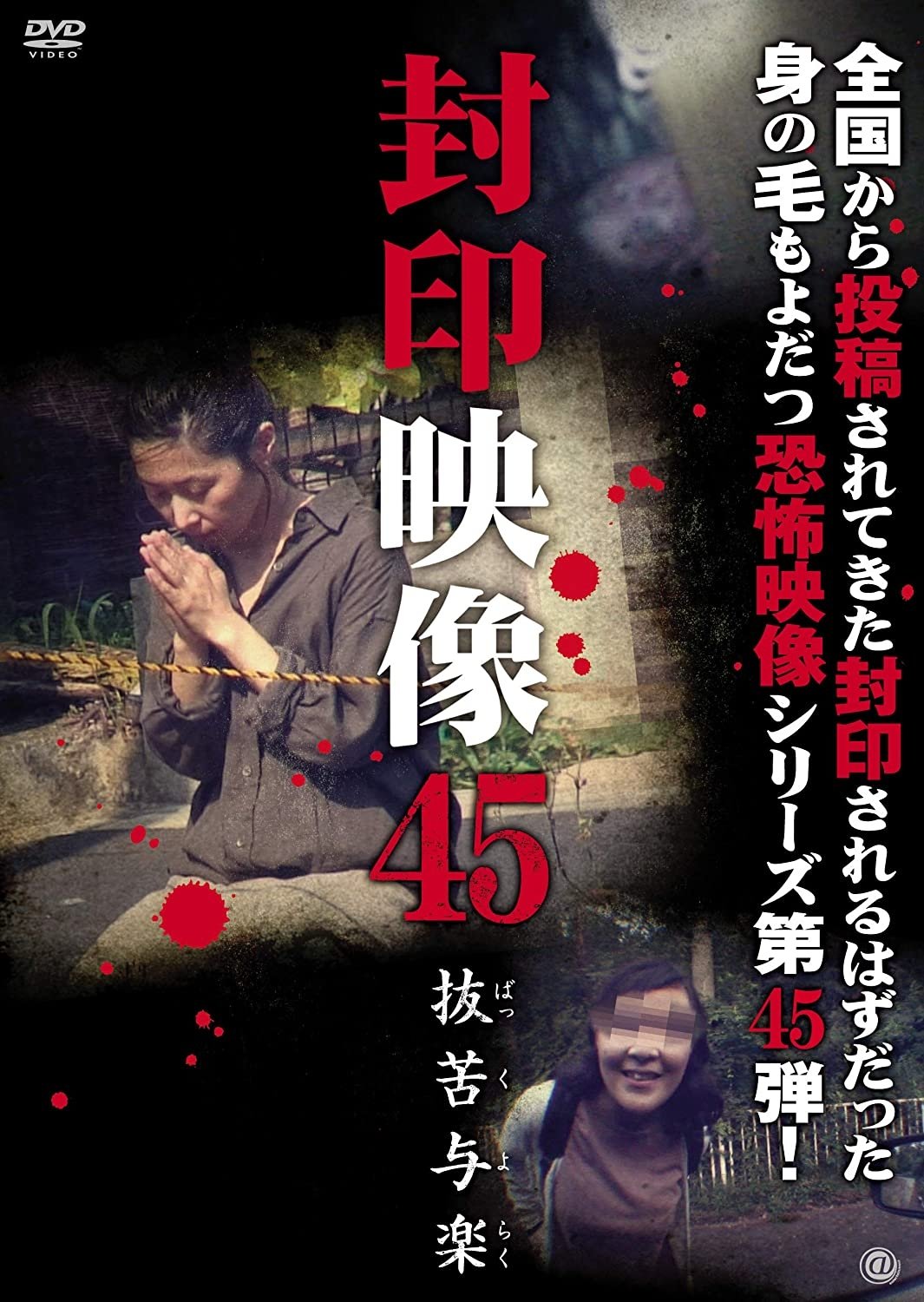 封印映像45 抜苦与楽
