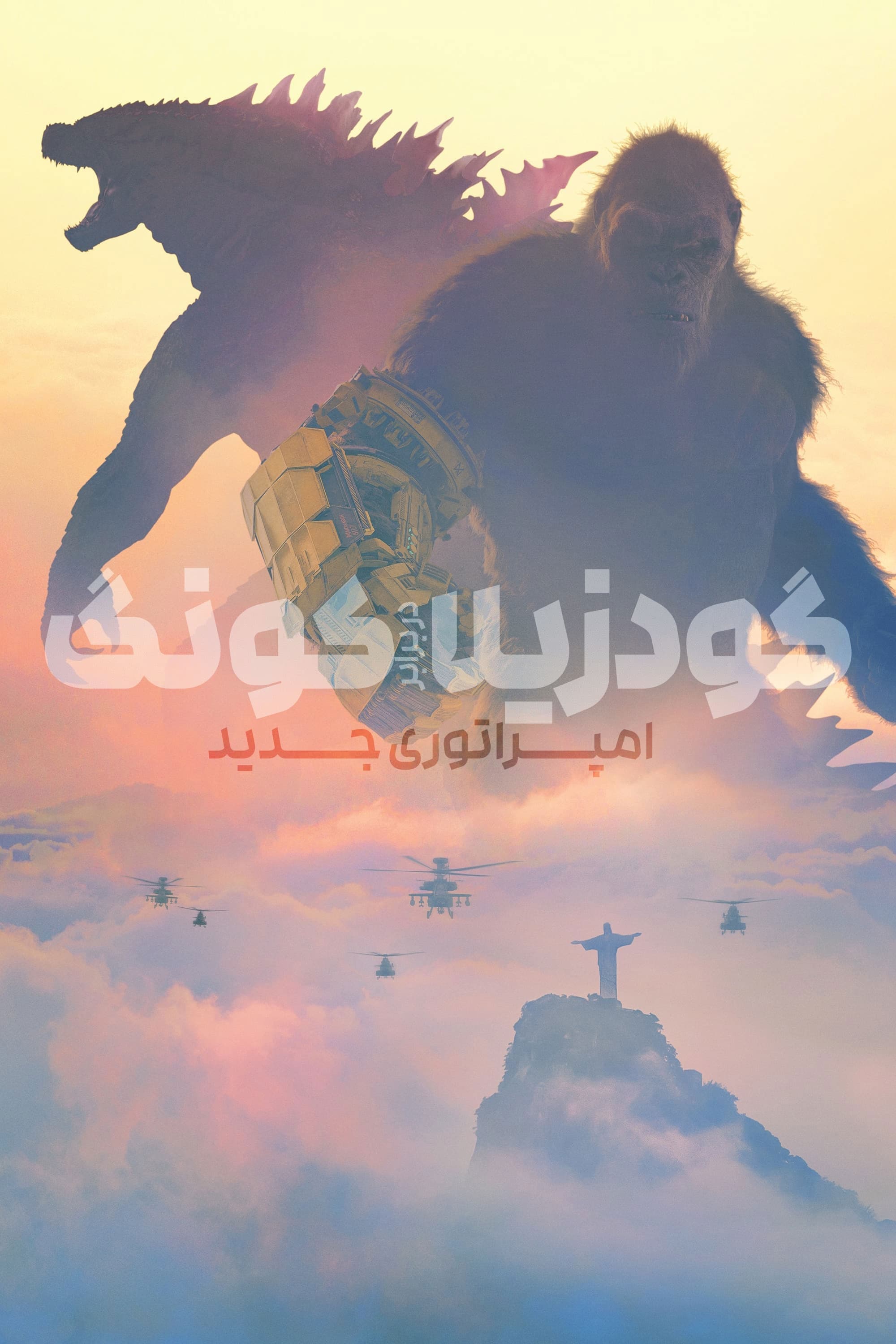 گودزیلا و کونگ: امپراتوری جدید | Godzilla x Kong: The New Empire