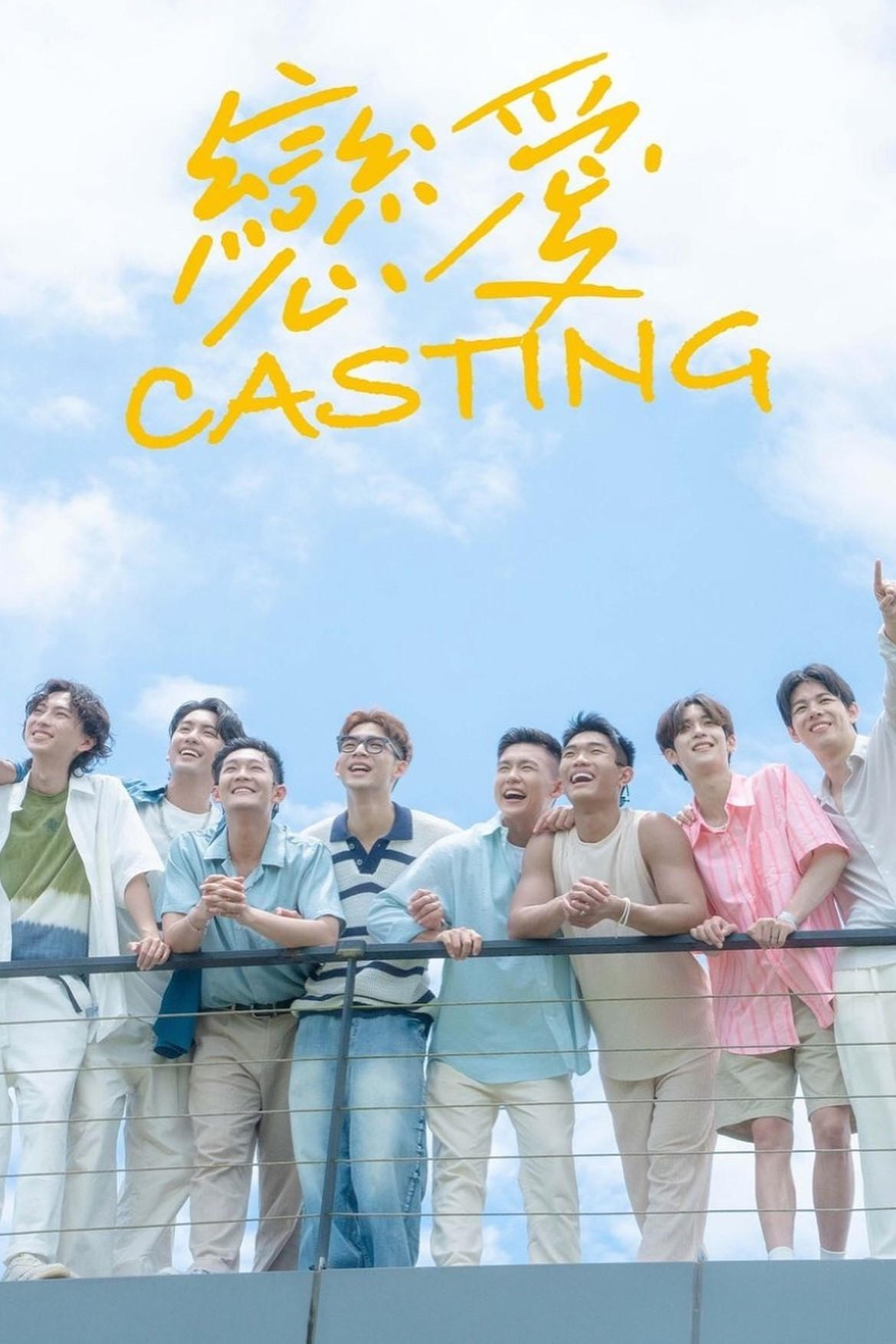 戀愛Casting | 戀愛Casting