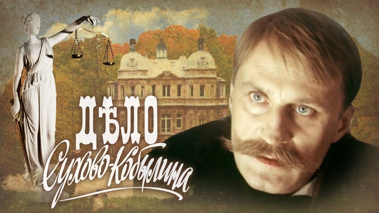 Дело Сухово-Кобылина|Дело Сухово-Кобылина