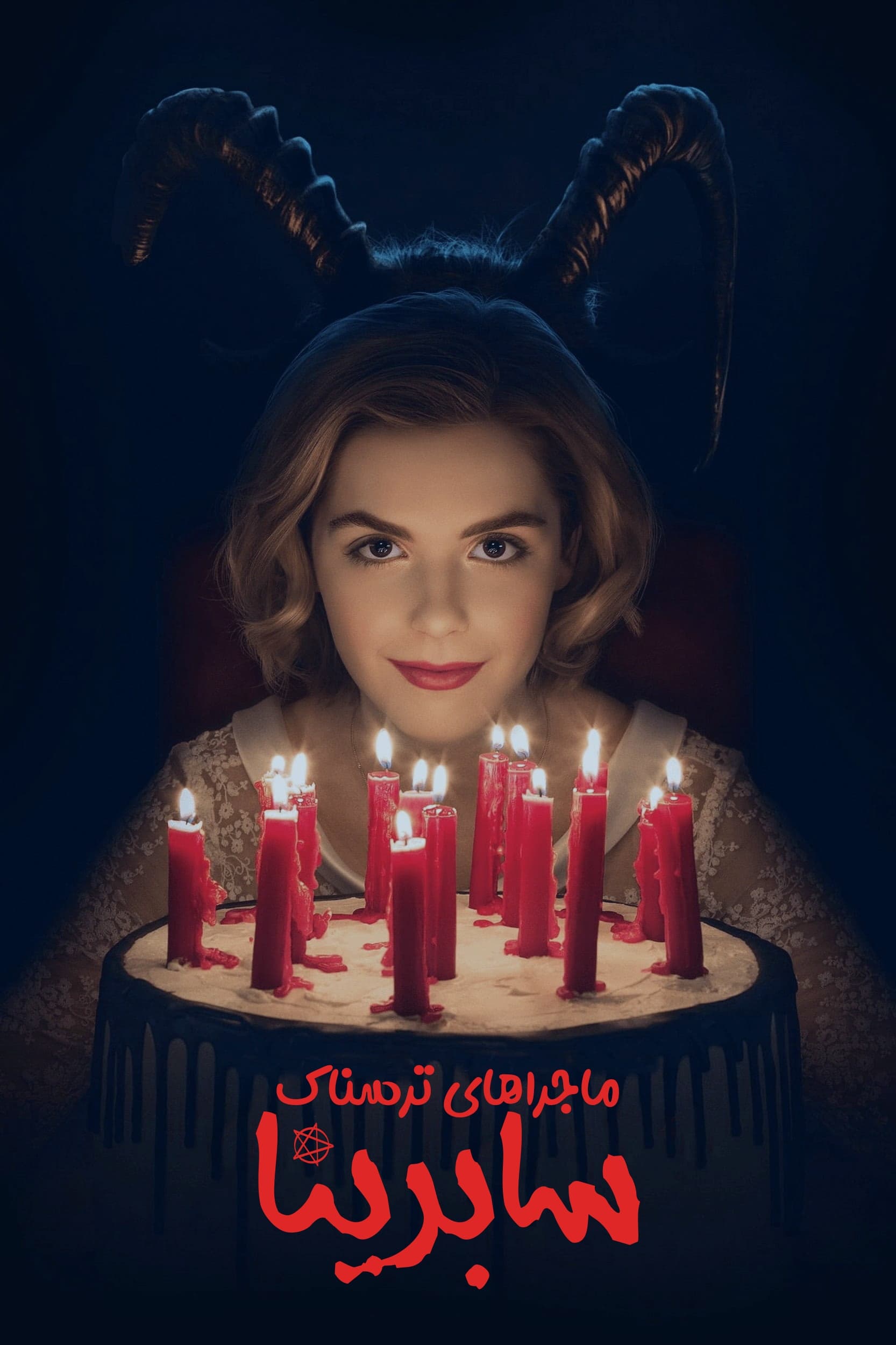 ماجراجویی های ترسناک سابرینا | Chilling Adventures of Sabrina