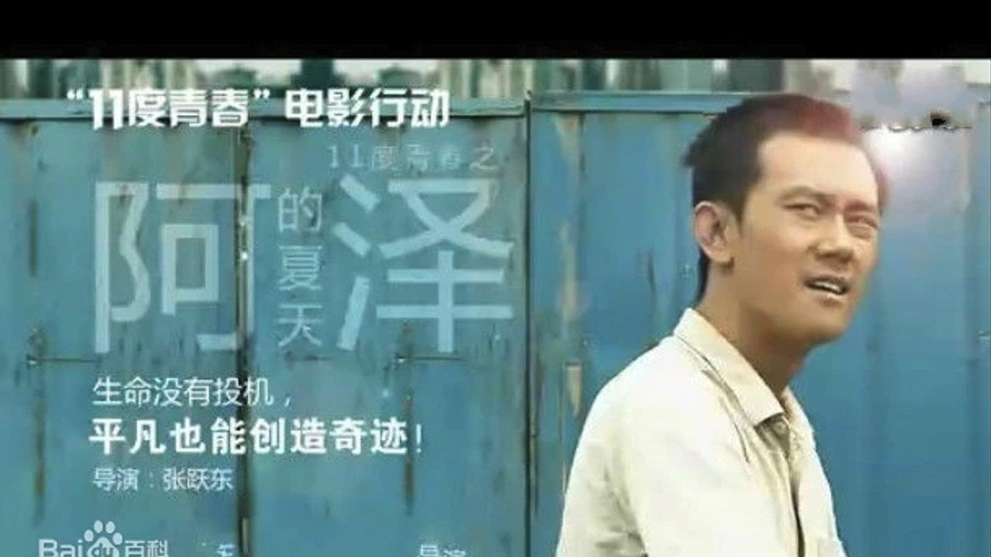 11度青春之阿泽的夏天|11度青春之阿泽的夏天