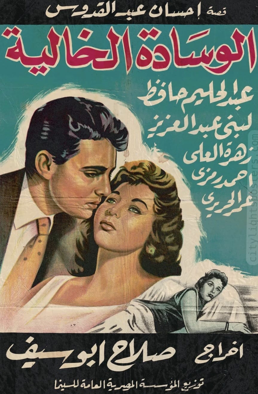 الوسادة الخالية