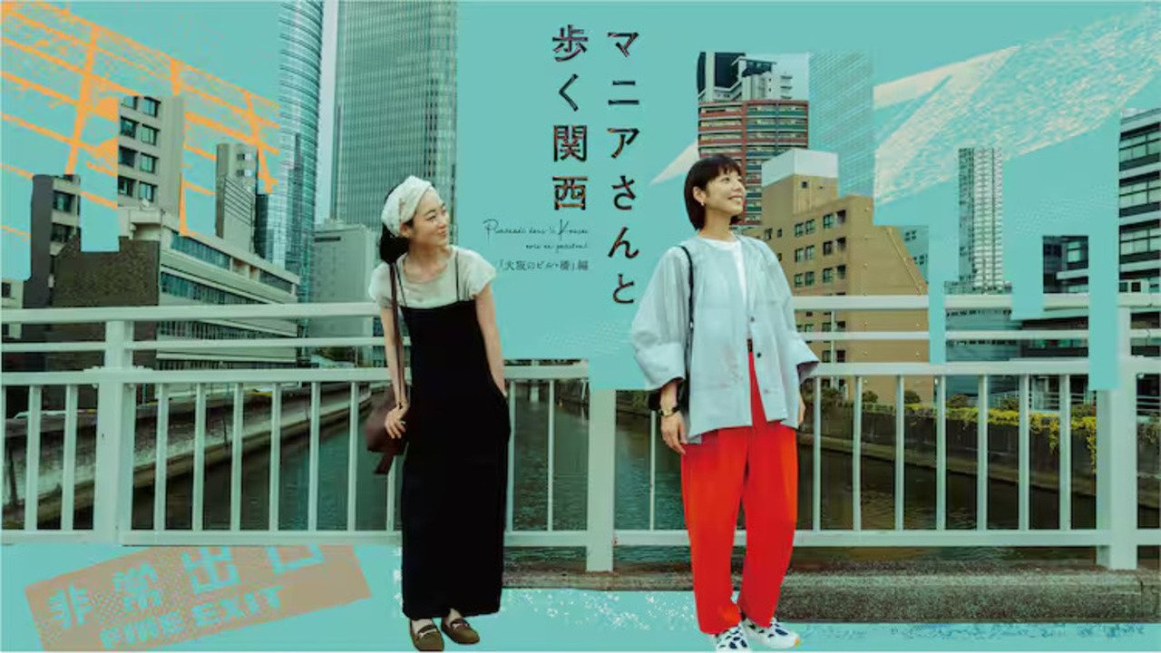 マニアさんと歩く関西|マニアさんと歩く関西