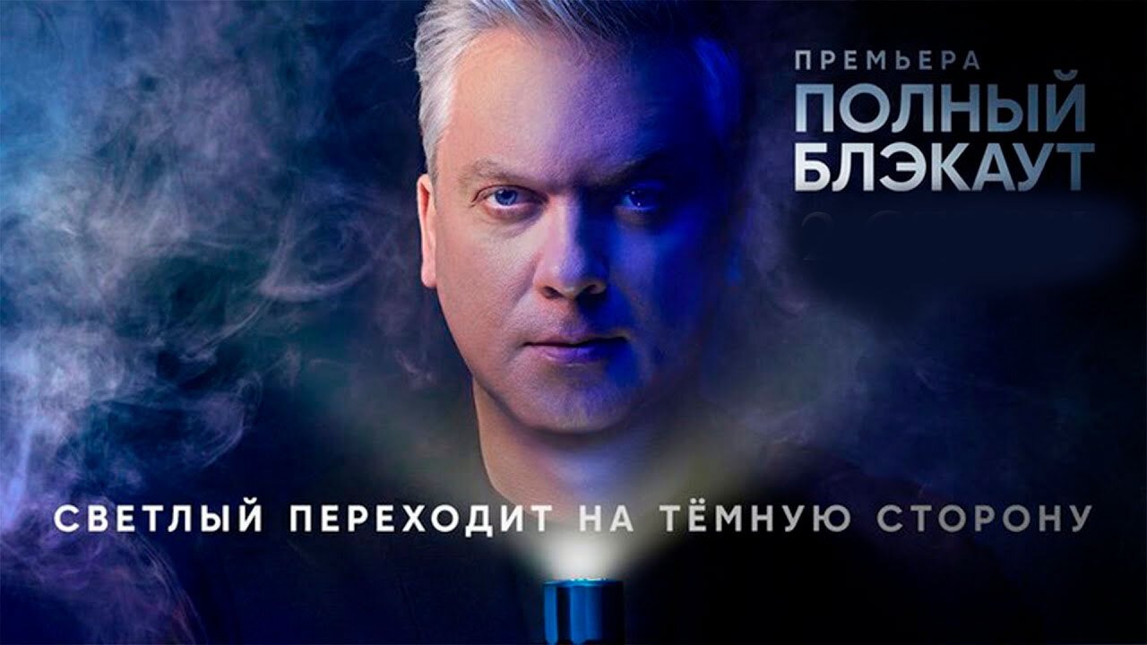 Полный блэкаут|Полный блэкаут
