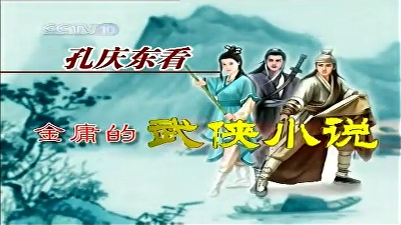 孔庆东看金庸小说|孔庆东看金庸小说