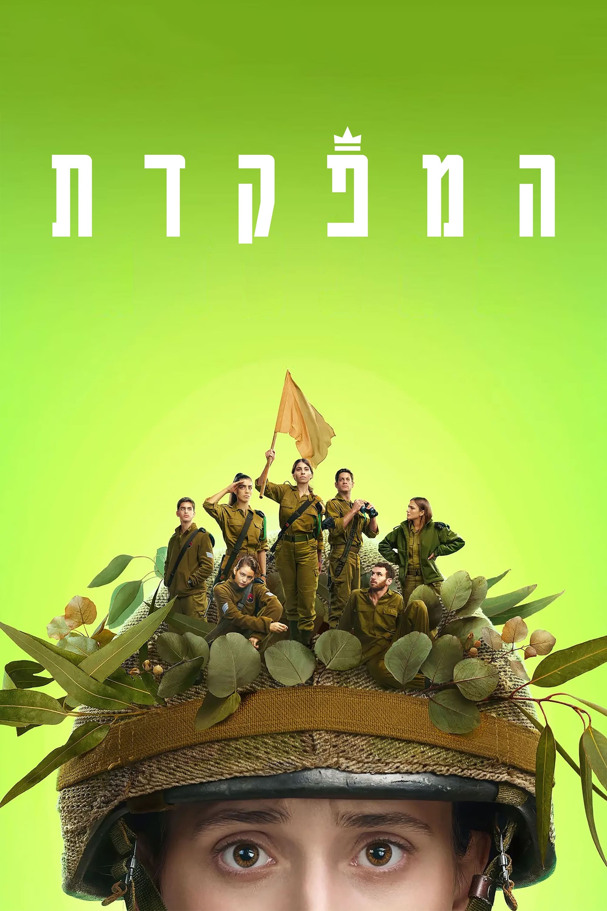 המפקדת | המפקדת