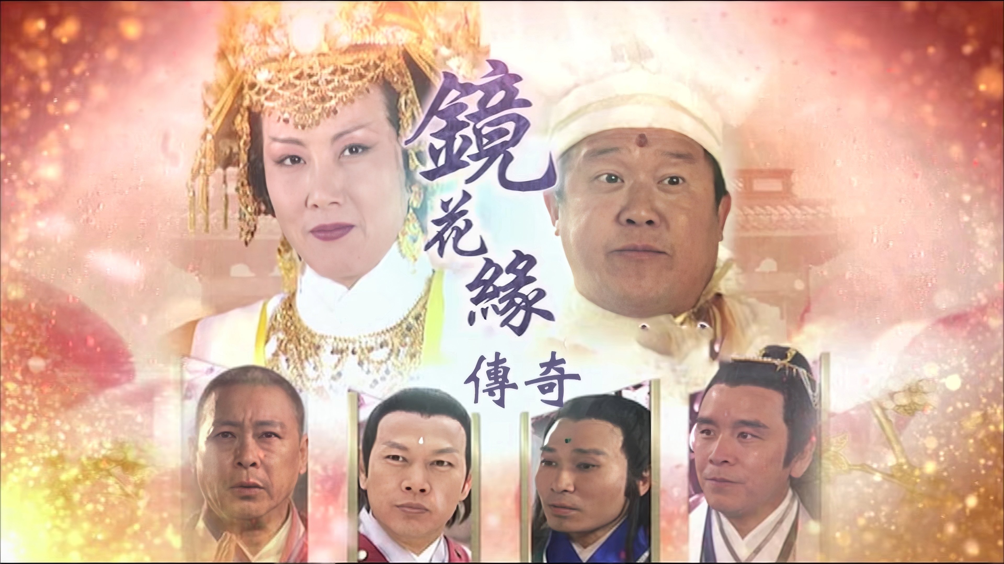 镜花缘传奇|镜花缘传奇