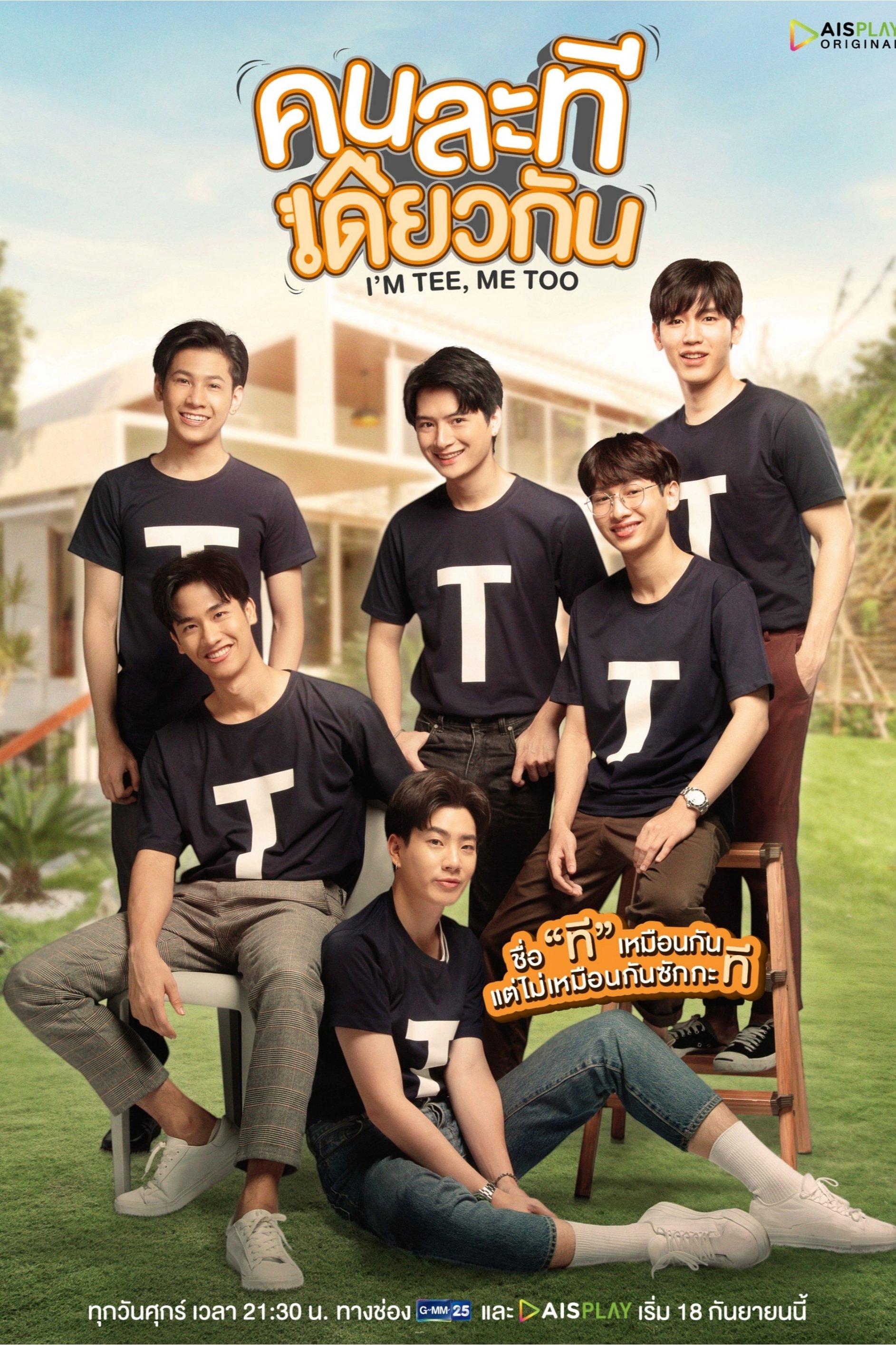 คนละทีเดียวกัน | คนละทีเดียวกัน