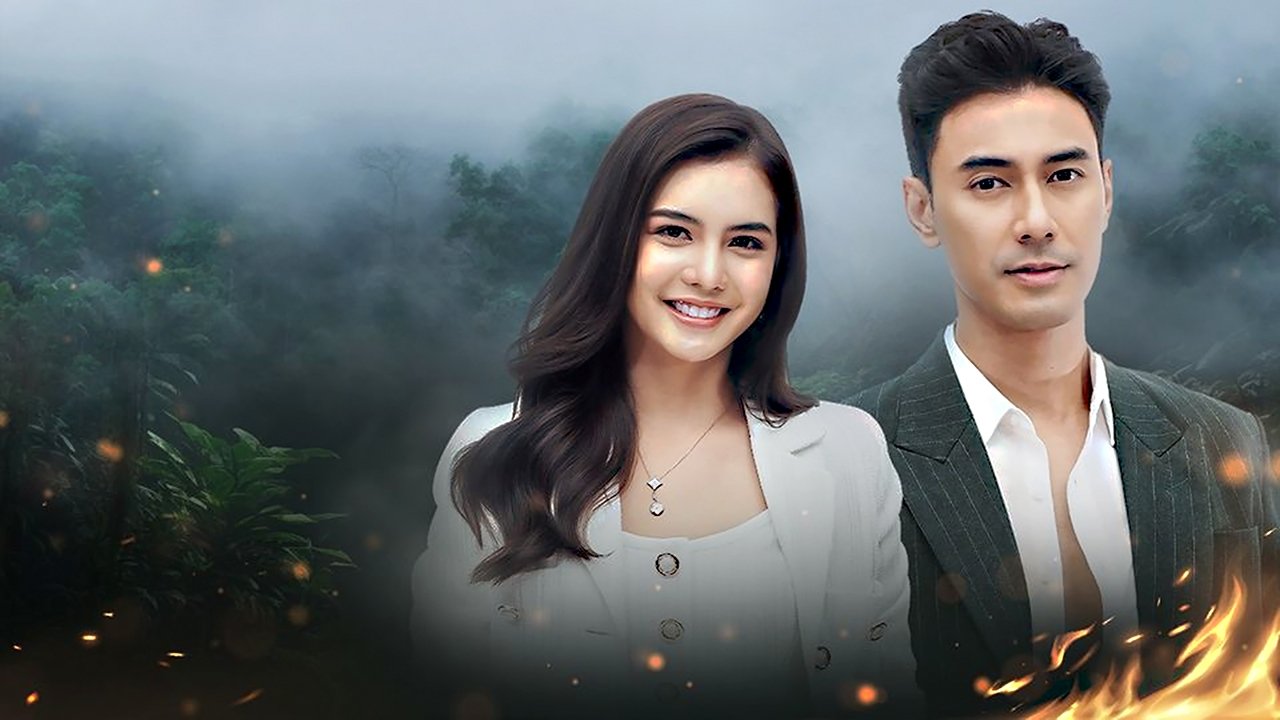 เพลิงไพร|เพลิงไพร