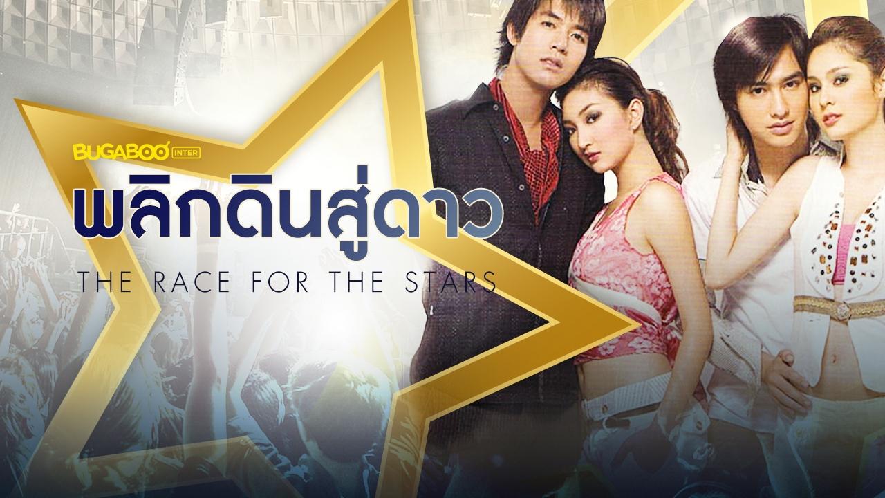 พลิกดินสู่ดาว|พลิกดินสู่ดาว