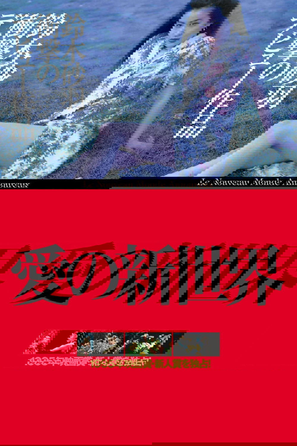 愛の新世界