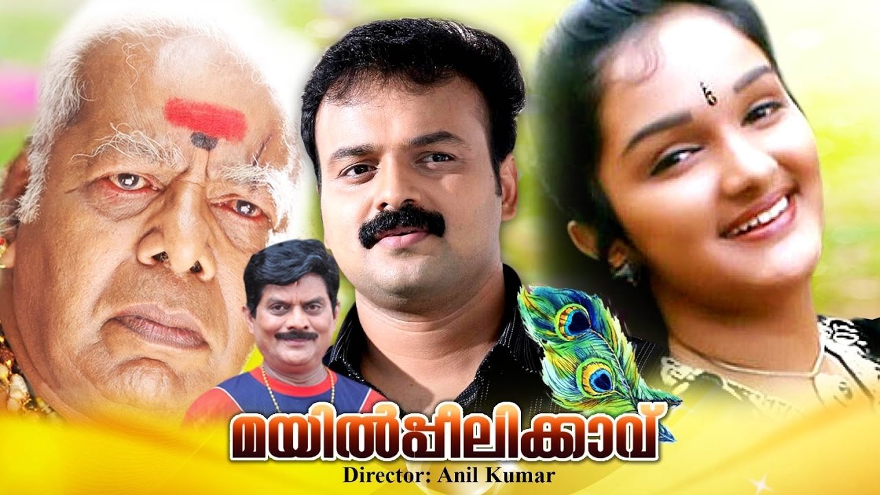 മയിൽപ്പീലിക്കാവ്|മയിൽപ്പീലിക്കാവ്