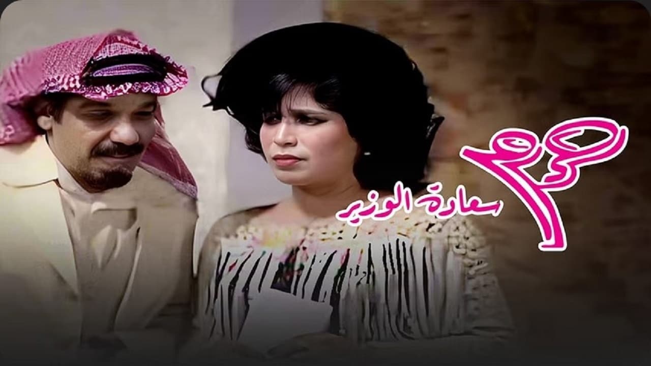 حرم سعادة الوزير|حرم سعادة الوزير