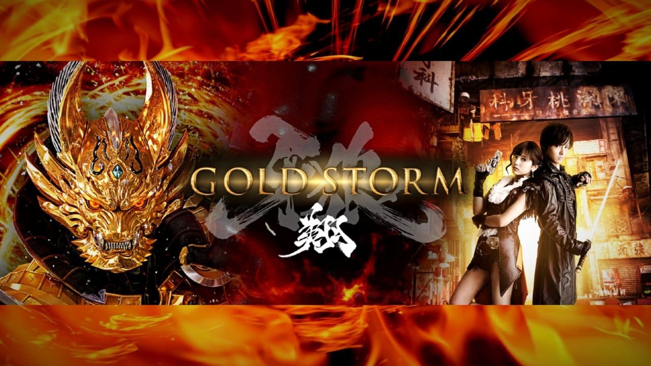 牙狼〈GARO〉-GOLD STORM- 翔|牙狼〈GARO〉-GOLD STORM- 翔