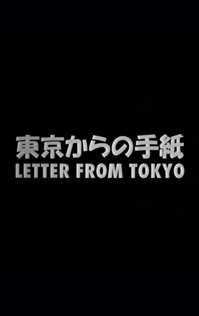 東京からの手紙 | 東京からの手紙