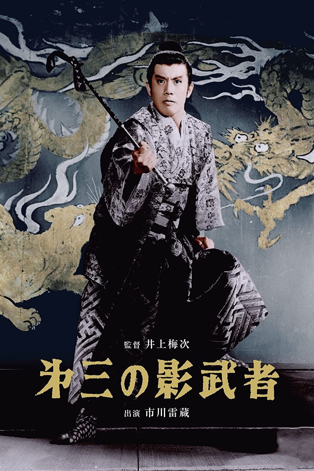 第三の影武者 | 第三の影武者