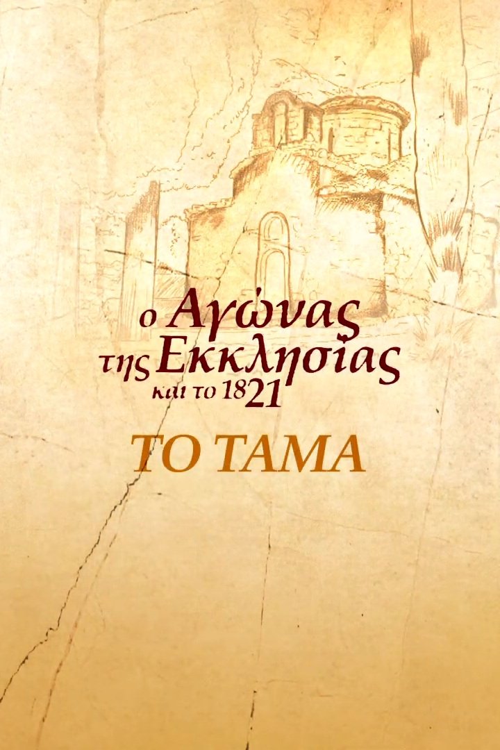 Το Τάμα