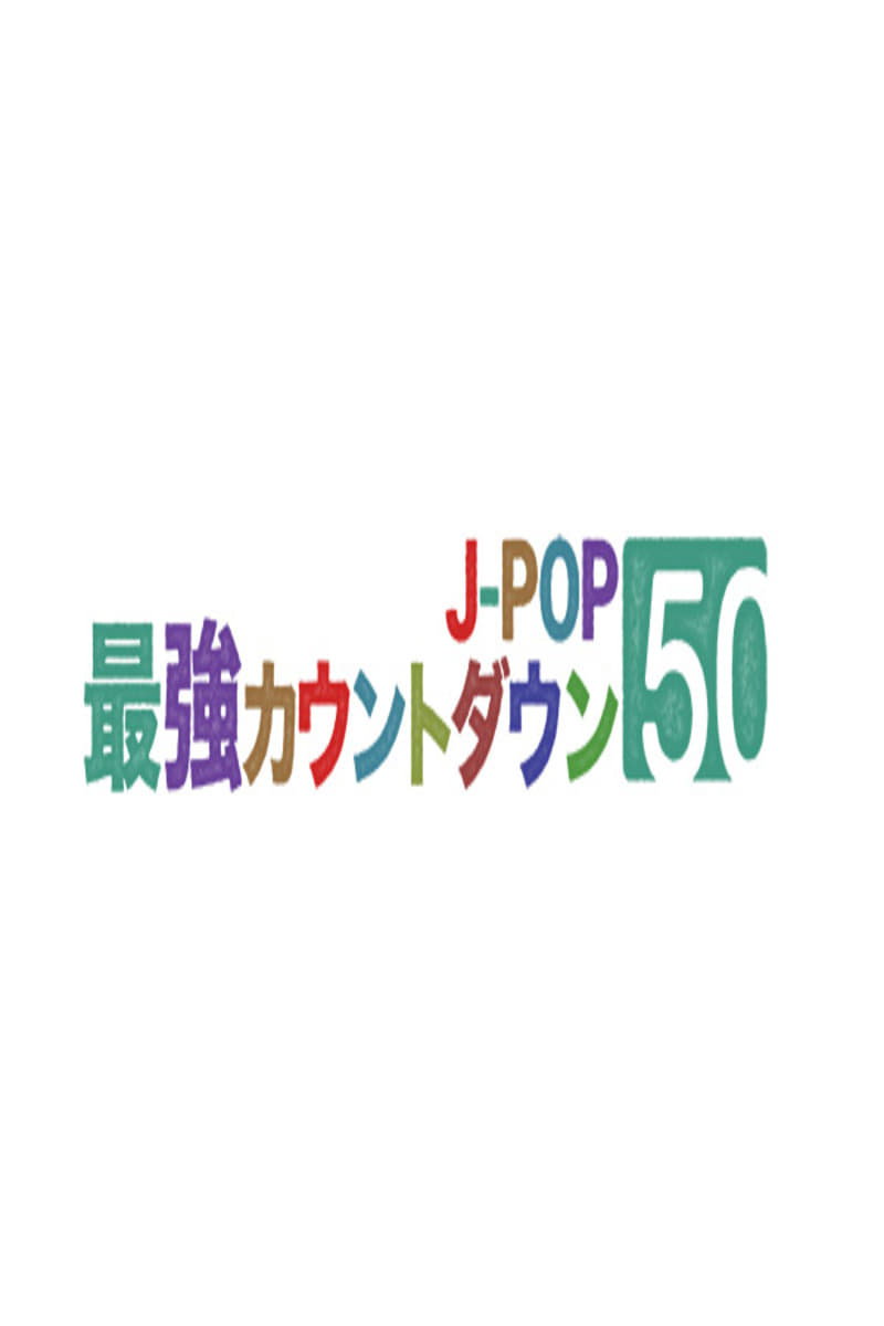 J-POP最強カウントダウン | J-POP最強カウントダウン