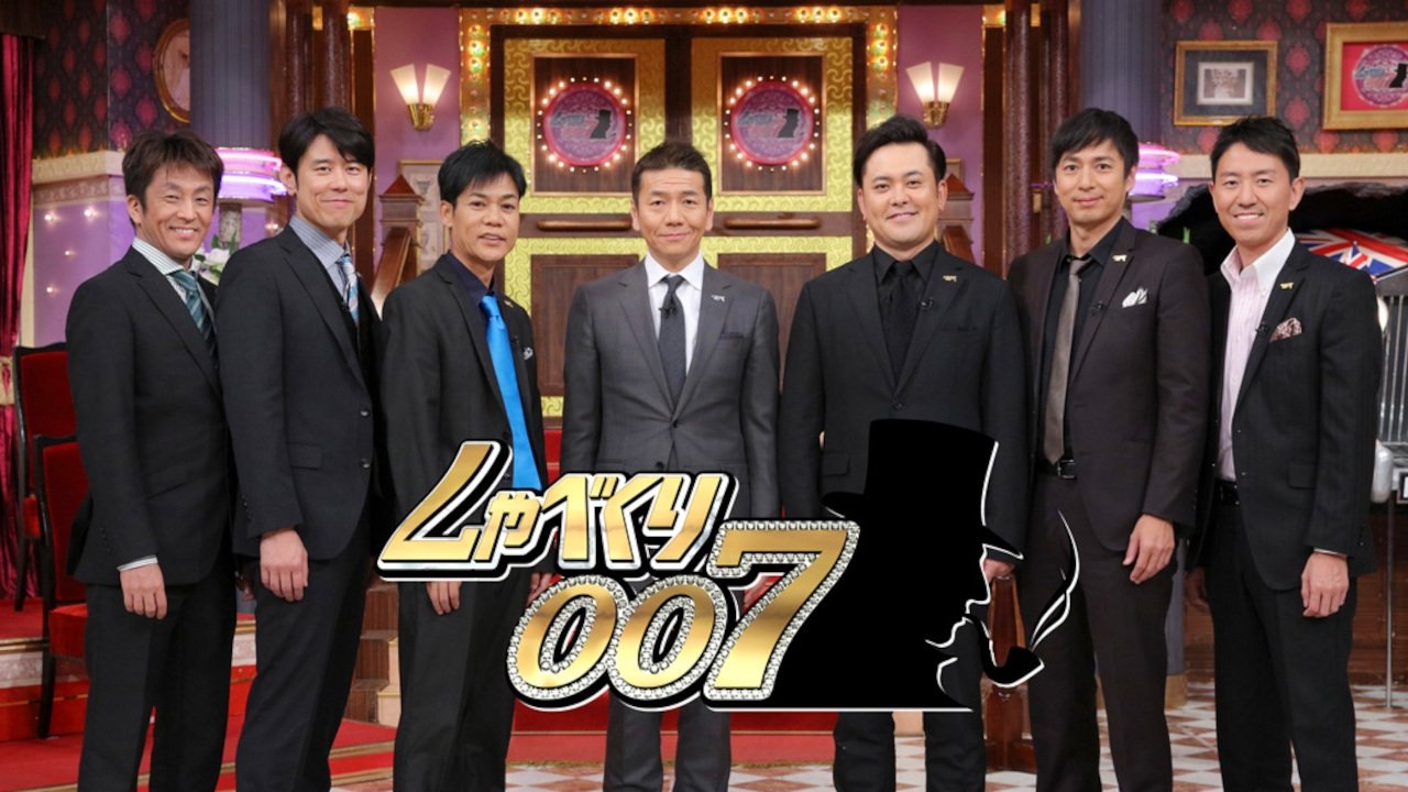 しゃべくり007|しゃべくり007