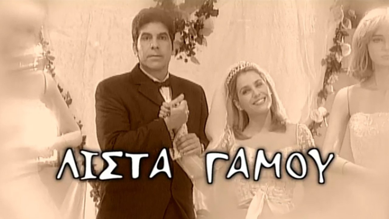 Λίστα γάμου|Λίστα γάμου