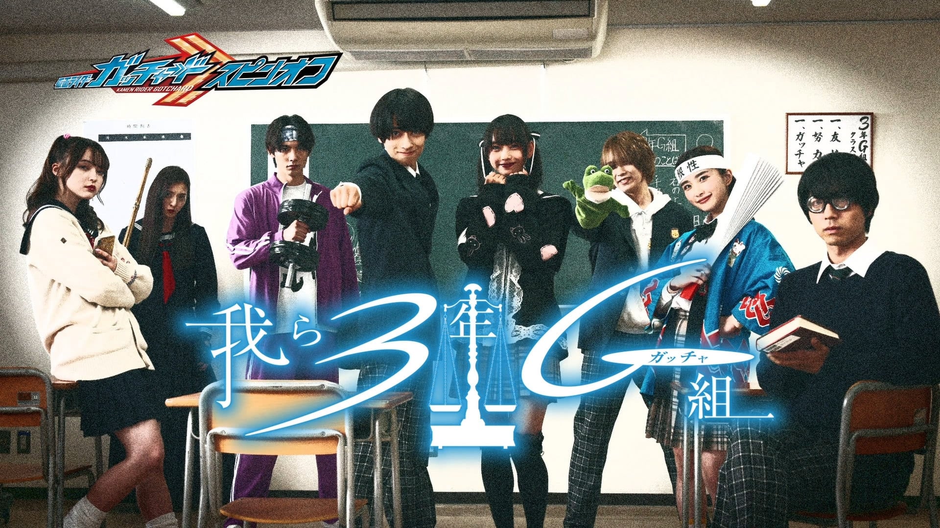 仮面ライダーガッチャードスピンオフ 我ら3年Gガッチャ組|仮面ライダーガッチャードスピンオフ 我ら3年Gガッチャ組
