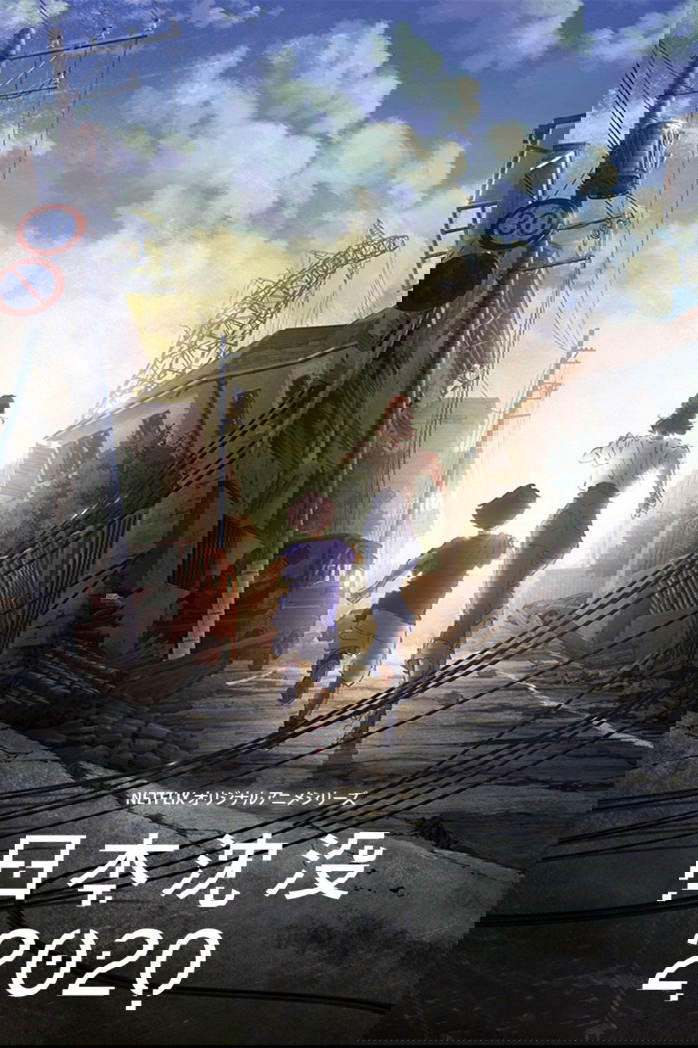 日本沈没2020