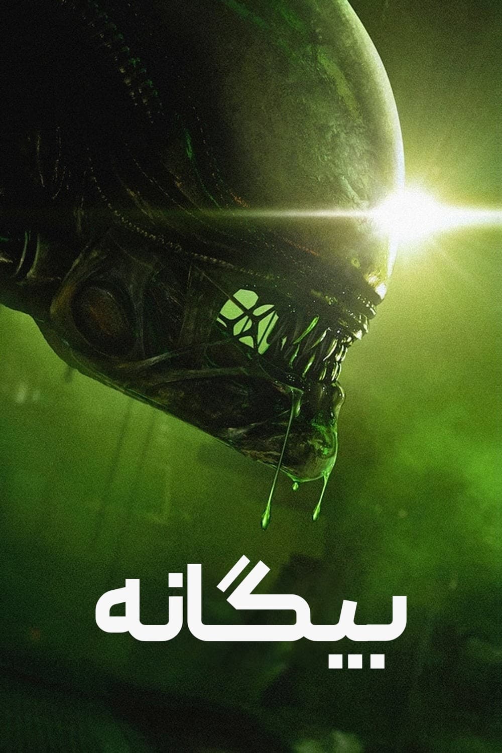 بیگانه | Alien