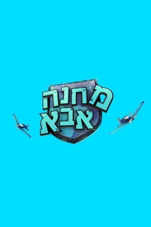 מחנה אבא | מחנה אבא